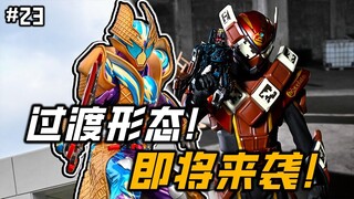 过渡形态暴雪冰淇淋，即将登场！加布又有大爆点？生真的童年阴影！【假面骑士 加布 23】