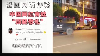 抖音“青蛙人”花式敬礼火到国外，老外：太搞笑了，我边看边笑！