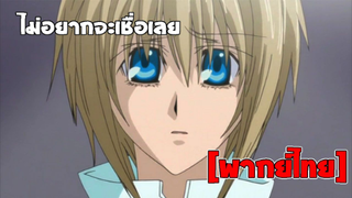 [พากย์ไทย] ไม่อยากจะเชื่อเลย - รักนิดๆคิดเท่าไหร่?