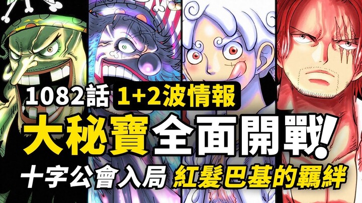 海賊王1082話第1+2波詳細情報！十字公會爭奪ONEPIECE！巴基與紅髮的真正羈絆！最終章真正的大戰開始！