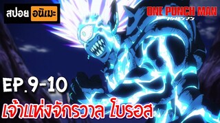 สปอยอนิเมะ 👊 One Punch Man [Ep.9-10] - เทพบุตรหมัดเดียวจอด !!