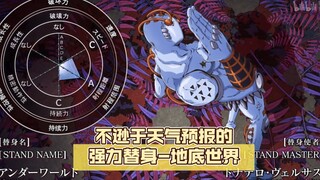 重现过去，不逊于天气预报的强力替身-地底世界【jojo杂谈#92】