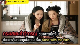 🔶🔶กระแสและคำวิจารณ์ของชาวเน็ตจีน ต่อละครจีนคอสตูมโบราณ เรื่อง Gone with the Rain