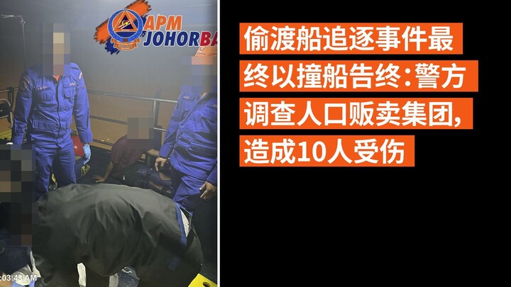 偷渡船追逐事件最终以撞船告终：警方调查人口贩卖集团，造成10人受伤