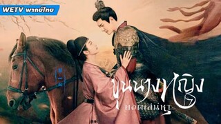 ตอนที่ 12 ขุนนางหญิงยอดเสน่หา