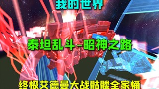 我的世界泰坦乱斗-昭神之路 终极艾德曼大战骷髅全家桶