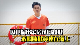 囚犯偷跑出牢房试图越狱，不料监狱竟建在海上，犯罪片