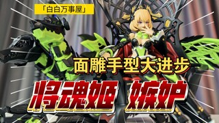 「白测565」XP拉满 值得一看！将魂姬 罪系列 嫉妒 机娘