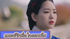 Ep11.แมตช์รักลื้อใจ