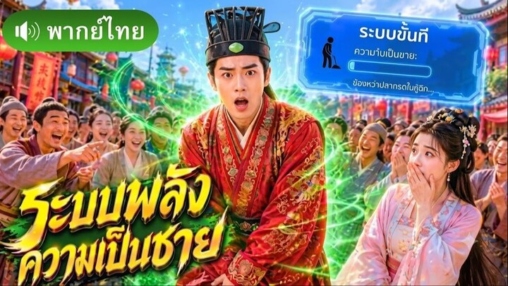 ทะลุมิติมาไร้ความเป็นชาย! หนุ่มซวยจับได้ระบบภารกิจ