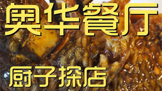 奥华餐厅 厨子探店 ¥296