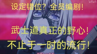 【假药已成真】一集反转！设定错位？全员编剧！武士道真正的野心！不止于一时的流行！