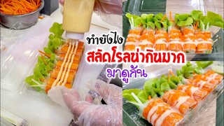 ม้วนสลัดโรล ยังไงให้ออกมาสวย ทำขายหน้าร้าน จากร้านกินดีสลัด เซ็นทรัลอุดรธานี