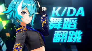 【英雄联盟】K/DA舞蹈翻跳，溢出屏幕的帅气