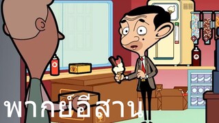 มิสเตอร์บีน หลอกขายไอติม พากย์อีสาน EP 4