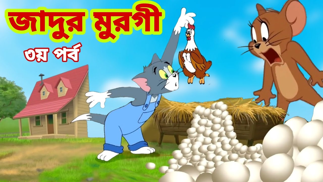 Tom and Jerry | Tom and Jerry Bangla | cartoon | Tom and Jerry cartoon | Bangla  Tom and Jerry - Bilibili