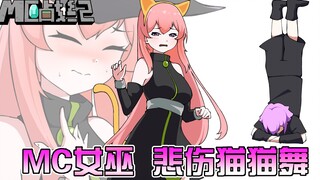 悲伤猫猫舞 但是MC女巫