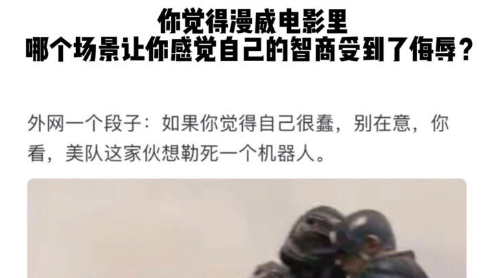 你觉得漫威电影里哪个场景让你感觉自己的智商受到了侮辱？