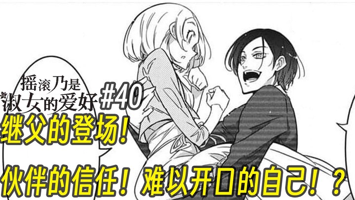 【摇滚乃淑女之嗜好40话】继父的登场！ 伙伴的信任！难以开口的自己！？