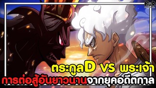 วันพีชภาคสุดท้าย-ตระกูลD VS พระเจ้า ศึกจากอดีตกาล การต่อสู้อันยาวนานหลายร้อยปี KOMNA CHANNEL