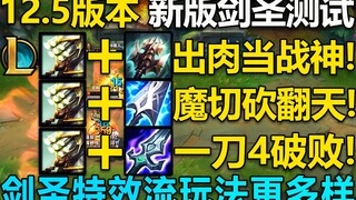 新版剑圣Q测试：Q一次触发4次魔切,4次破败,4次巨九！剑圣特效流玩法更加多样化!
