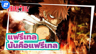 [แฟรี่เทล] เดินไปสู่เป้าหมายของตัวเอง--- นั่นคือแฟรี่เทล_2