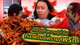 เกมวัดกึ๋นความรู้ ตอบผิดกินเฟรนช์ฟรายส์คลุกพริกป่น36ทัพพี