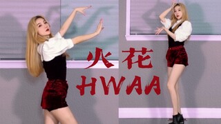 编舞不好？真香全曲翻跳(G)I-DLE新歌'HWAA(火花)' 三套换装