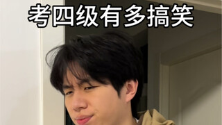 การสอบระดับสี่ตลกแค่ไหน