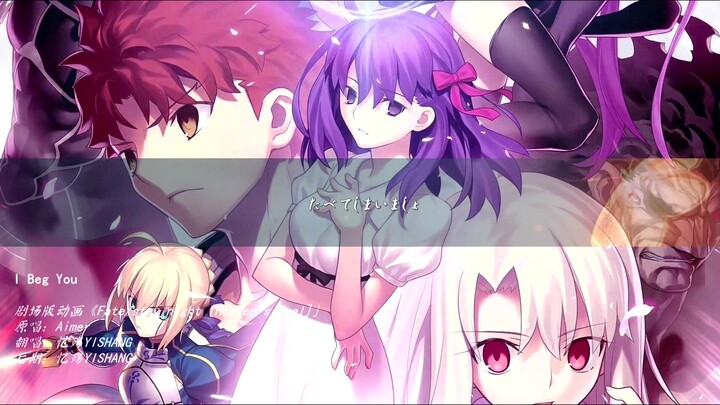 I beg you《Fate/stay night [Heaven's Feel]》（Cover：Aimer）【忆殇翻唱】