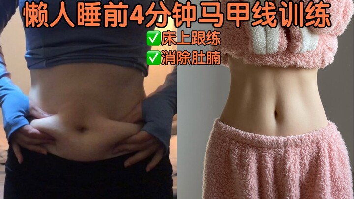 تمرين خط البطن السريع قبل النوم في 4 دقائق للأشخاص الكسالى: يكرر المبتدئون الدورة 2–3 مرات، مع دمج ا