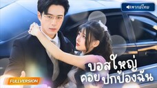 พากย์ไทย🔊 | สาวถูกบังคับทำแท้ง แต่ได้สามีปริศนาช่วยพลิกเกม ล้างแค้นแทนทุกหยดน้ำตา