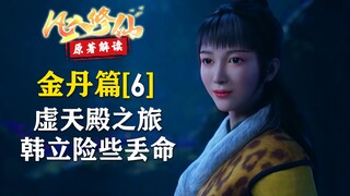 凡人修仙传【金丹篇-6】虚天鼎之旅，韩立收获古宝险些丢命！