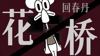 “浪费了粮食还假装清醒” [回春丹/章鱼哥] 《花桥》