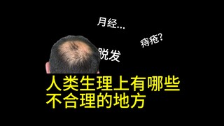Adakah yang tidak logis tentang fisiologi manusia? Misalnya, wasir dan rambut rontok...
