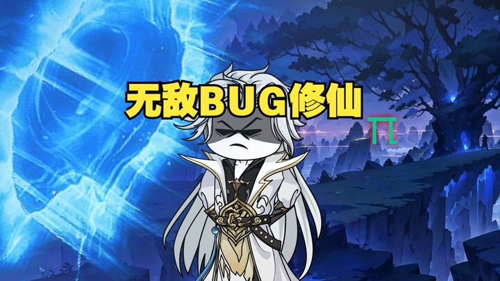 无敌BUG修仙 第二季 04 登天梯也出BUG