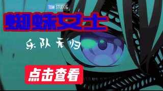 颂乐人偶大电影《蜘蛛女士：乐队无归》首曝终级预告片！