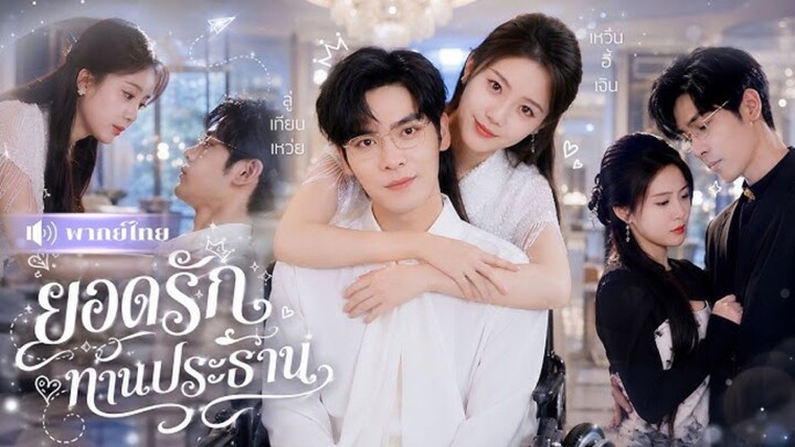 ยอดรักท่านประธาน [พากย์ไทย]