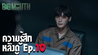 Big Mouth ep.10  งงไปหมดแล้วอะไรจริงไม่จริง หลอกเก่งกว่าผีอีกจะบ้า