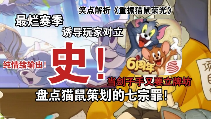 ล้างบางหมด! ยั่วยุให้ผู้เล่นแบ่งฝ่ายขัดแย้ง! ปิดปากผู้เล่น! ปรับสมดุลเกม? 7 บาปของทีมพัฒนาแบบแมวจับห