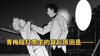 【少年的深渊8】青梅殴打男主的背后原因是——？过去的阴影渐渐浮出水面