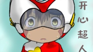【来自深渊×开心超人】只要这样剪就是轻松愉快的治愈番了罢（