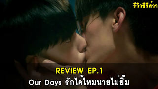 รีวิวซีรีส์วาย Our Days รักได้ไหมนายไม่ยิ้ม EP1 RAINAVENE