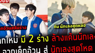 ( สปอยหนังจีน ) เด็กใหม่มี 2 ร่าง ล้างแค้นนักเลง จากเด็กอ้วน สู่ นักเลงขาโหด lookism