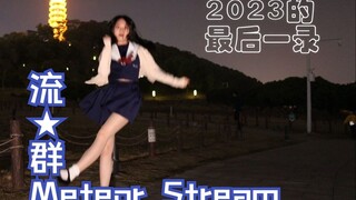 【Aliran★Kerumunan Meteor Stream】Tarian canggung terakhir tahun 2023 hehe