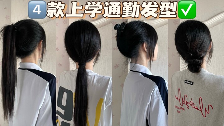 4️⃣ ทรงผมไปเรียน-เดินทางที่ใช้ได้จริง‼️ สาวๆ ที่ต้องรีบออกจากบ้านเช้ามีเฮแล้ว✅