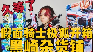 这难到就是令和帝骑？假面骑士骑士极狐开箱【黑崎杂货铺】