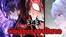 คลิป สุดท้ายของช่อง ลาก่อนนะครับ  [พากย์มังงะจีน] พ่อบ้านราชาปีศาจ ตอนที่ 343