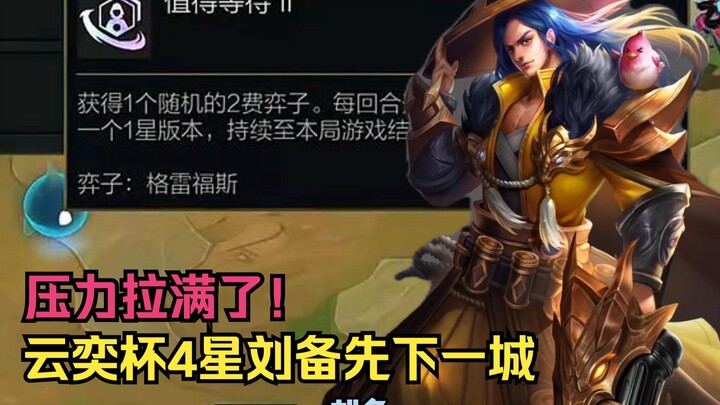 لن أدع المباراة تنتهي هنا! ليو باي ذو الأربع نجوم، هذه المباراة ما زالت مستمرة!!!