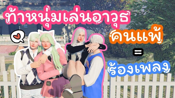 GTA ท้าหนุ่มเดิมพันอาวุธ คนแพ้ต้องทำตามคำสั่ง น่ารักมากTT